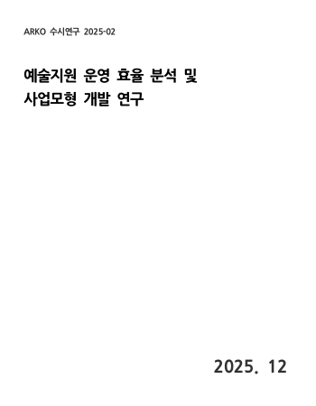 예술지원 운영 효율 분석 및 사업모형 개발 연구