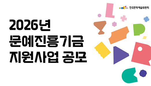 2026년 문예진흥기금 지원사업 공모 접수 시작