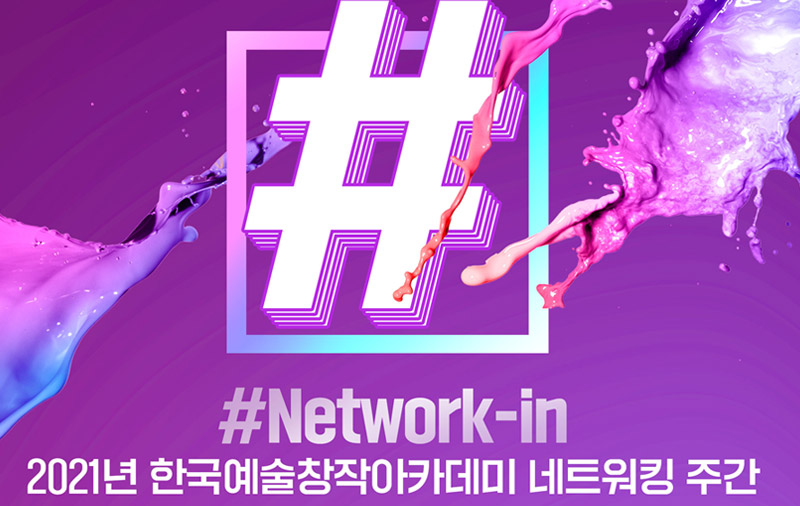 한국예술창작아카데미, 네트워킹 주간 행사 ‘#Network-in’ 진행