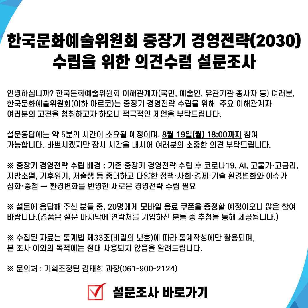 한국문화예술위원회 중장기 경영전략(2030) 수립을 위한 의견수렴 설문조사 참여 안내(자세한 내용 아래 참조)