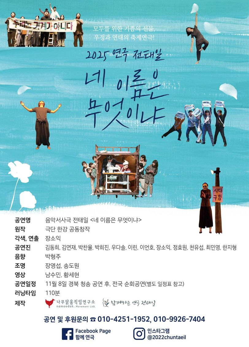 아직 끝날 수 없는 [연극 전태일]과 함께해주세요!