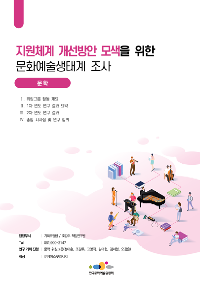 한국문화예술위원회 지원체계 개선방안 모색을 위한 문화예술생태계 조사(2차 연도) 연구(문학)
