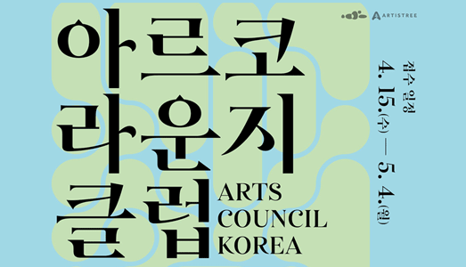예술가를 가까이에서 마주하는 자리, <아르코라운지클럽> 4기 모집