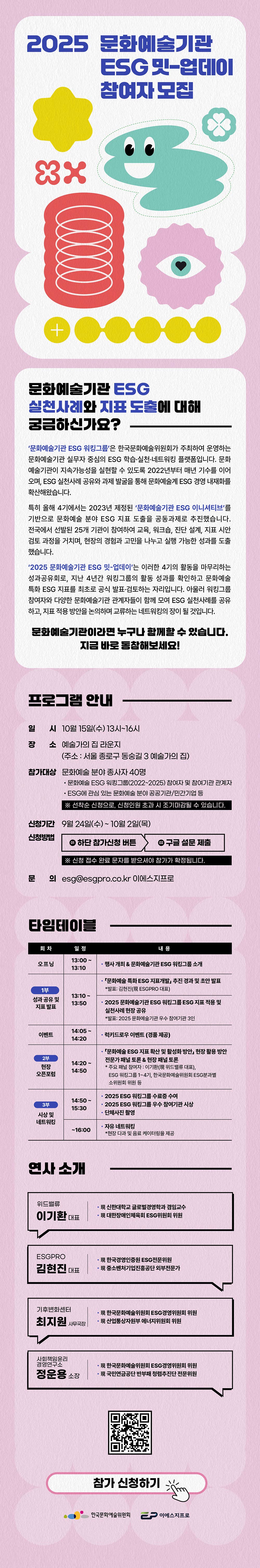 2025 문화예술기관 ESG 밋-업데이 참여자 모집(자세한 내용 아래 참조)