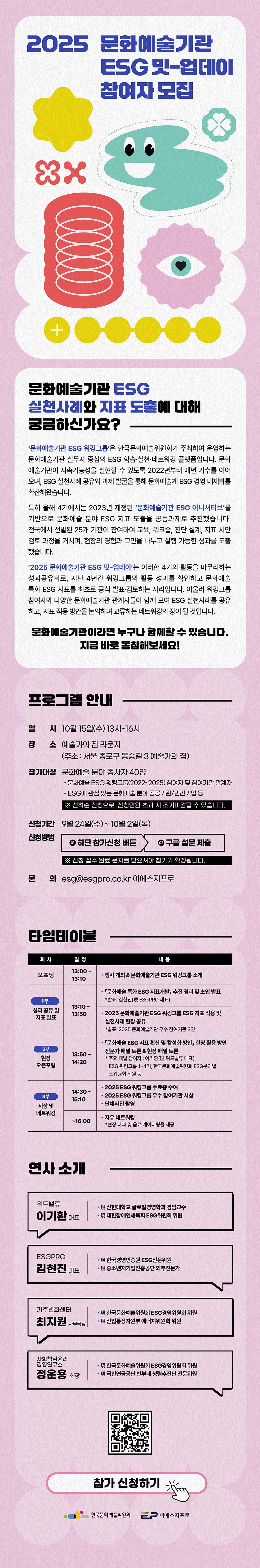 2025 문화예술기관 ESG 밋-업데이 참여자 모집(자세한 내용 아래 참조)
