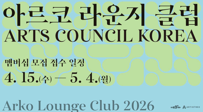 2026년 아르코라운지클럽  ARTS COUNCIL KOREA 멤버십 모집 접수 일정 4.15(수)~5.4(월) Arko Lounge Club 2026