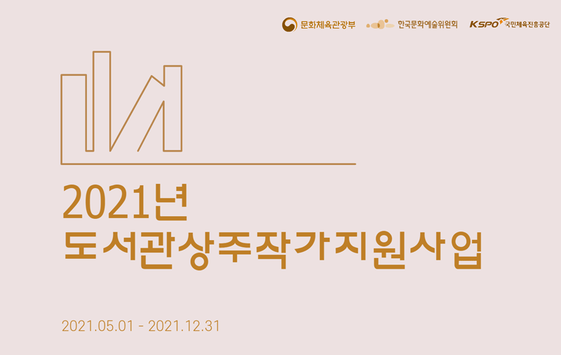 문화체육관광부-한국문화예술위원회 2021년 도서관 상주작가 지원사업 발표