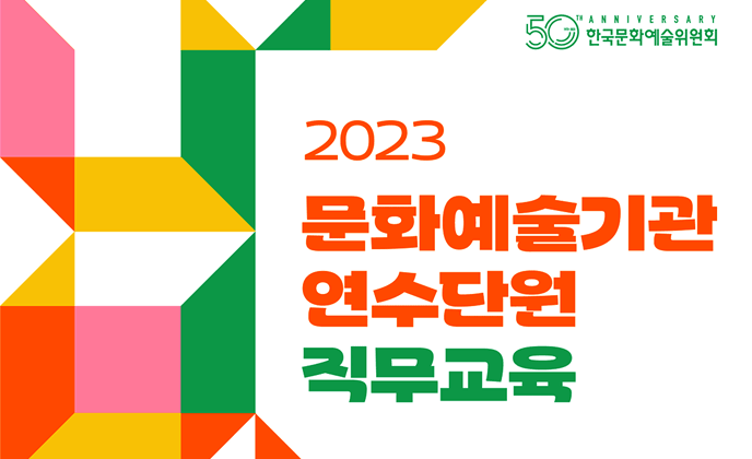 “2023년 문화예술기관 연수단원 직무교육 개최”