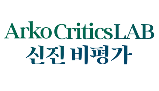 2025 ARKO Critics LAB 본격 출범 - 예술계 신진·중견 비평가의 만남, 새로운 담론의 장 열리나- 