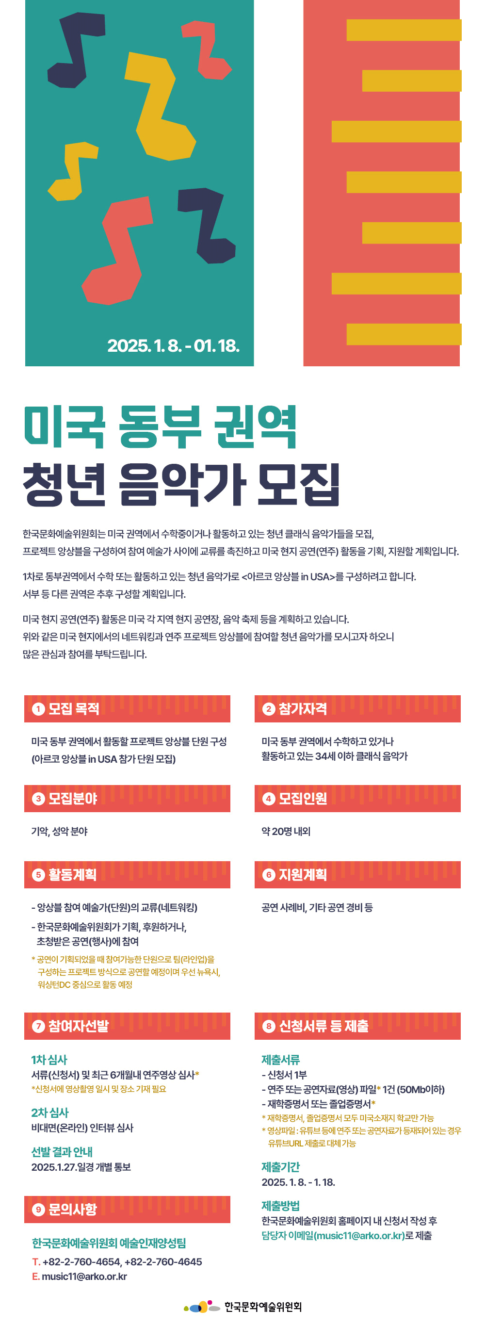 미국 동부권역 청년 음악가 모집(자세한 내용 아래 참조)