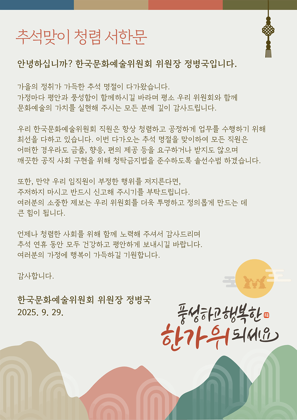2025년 추석맞이 청렴 서한문(자세한 내용 아래 참조)
