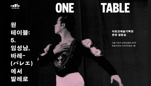 ‘60년 발레인생을 한눈에’ 아르코 《원 테이블 5》,  임성남과 한국 발레의 궤적을 기록하다