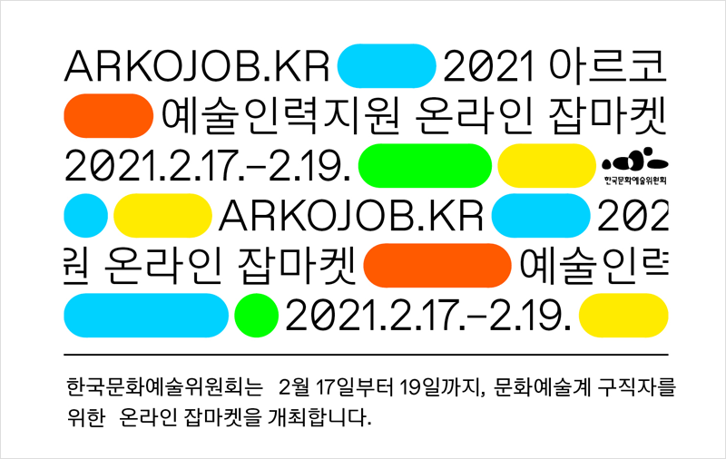 2021.2.17.(수)~2.19.(금) : 한국문화예술위원회는 2월 17일부터 19일까지, 문화예술계 구직자를 위한 온라인 잡마켓을 개최합니다.