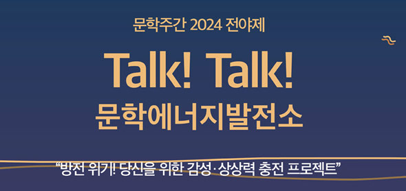 ARKO X KENTECH,‘9월 독서의 달’맞아 북 콘서트 <Talk! Talk! 문학에너지발전소> 개최