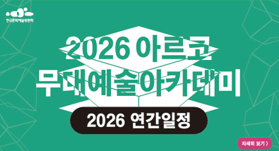 2026 아르코무대예술아카데미 연간일정