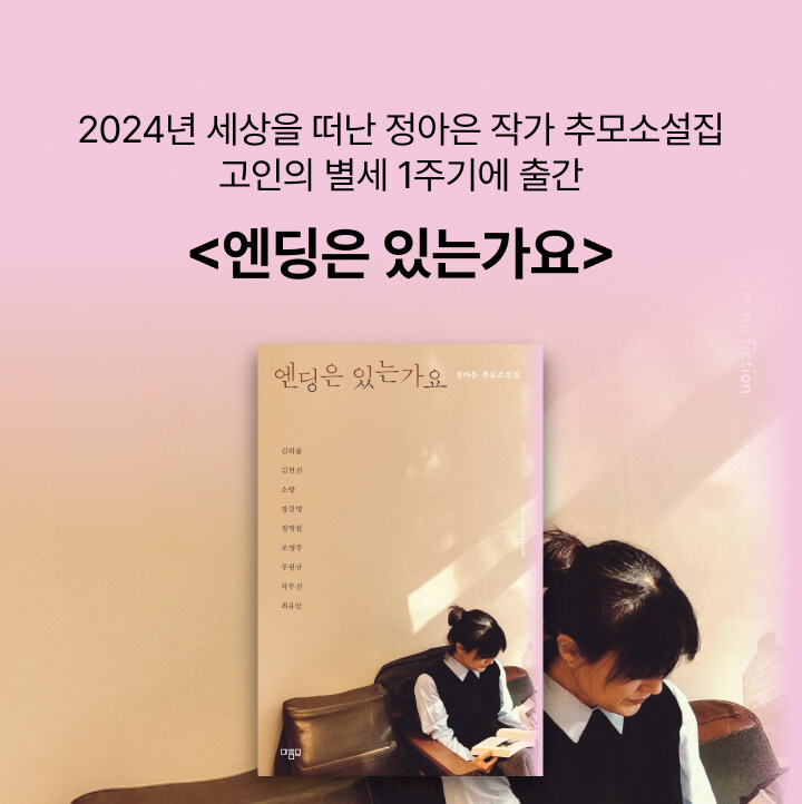 정아은 추모소설집 <엔딩은 있는가요>