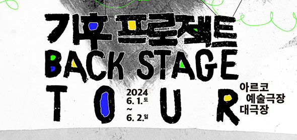 기후 프로젝트 BACK STAGE TOUR 아르코예술극장대극장, 2024.6.1.토~6.2.일
