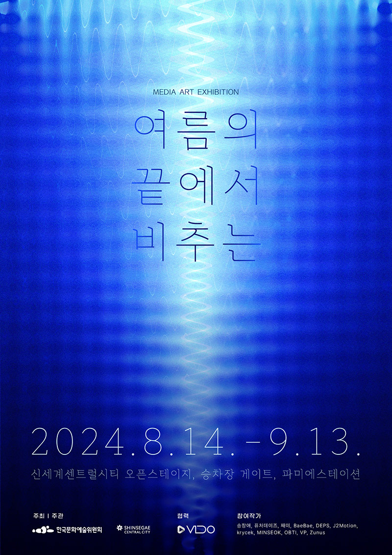 MEDIA ART EXHIBITION《여름의 끝에서 비추는》2024.8.14~9.13. 신세계센트럴시티 오픈스테이지, 승차장 게이트, 파미에스테이션 참여작가:송창애, 퓨처데이즈, 째이, Bae_Bae, DEPS, J2Motion, krycek, MINSEOK, OBTI, VP, ZUNUS