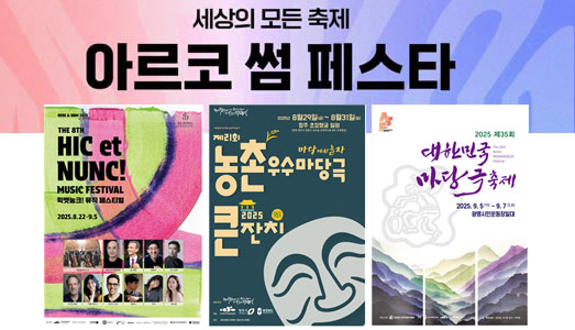 베르나르 베르베르부터 마당극까지, 여름 무대의 피날레  ‘아르코 썸 페스타’4차 라인업, 3色 공연축제 공개