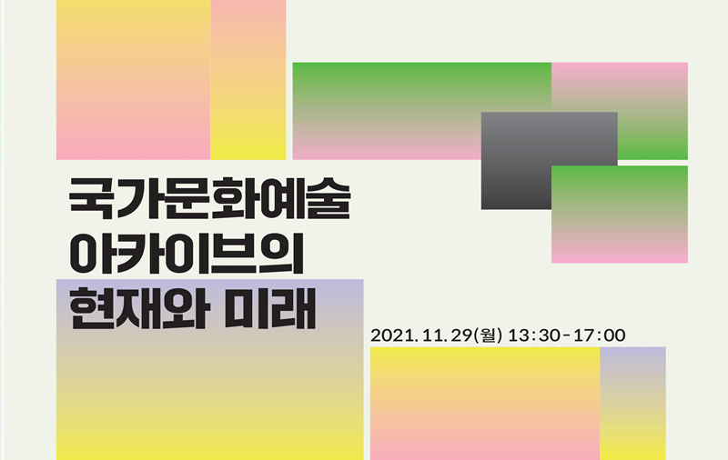 국가문화예술아카이브의 현재와 미래 2021.11.29일(월) 13:30~17:00