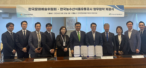 한국문화예술위원회와 한국농수산식품유통공사, 지속 가능한 미래 사회 조성을 위한 업무협약 체결