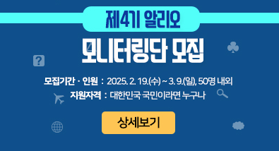 제4기 알리오 모니터링단  □ 모집기간 : 2025. 2. 19.(수) ~ 3. 9.(일) □ 모집인원 : 50명 내외 □ 지원자격 : 대한민국 국민이라면 누구나