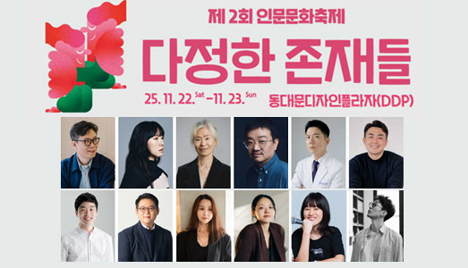 11월 22~23일 김영하·예수정·연상호 한자리에  제2회 인문문화축제, 서울 DDP 피날레 무대 출연진 공개