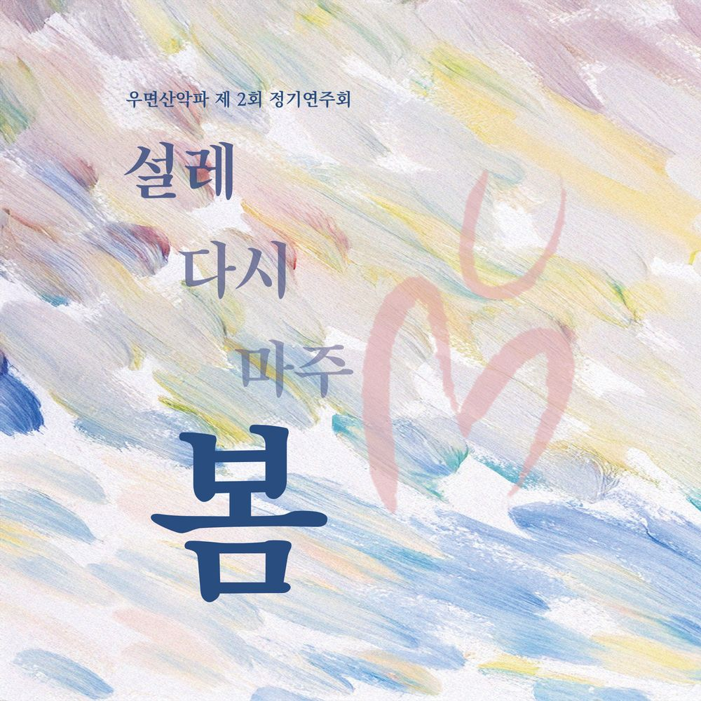 우면산악파 <설레봄, 다시봄, 마주봄>