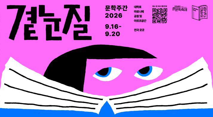 [문학주간2026] 곁눈질  일시 : 2026. 9. 16.(수) - 9. 20.(일) 장소 : 대학로 마로니에 공원 및 아르코 공간, 전국 곳곳 장소 및 프로그램 안내 QR : https://app.notion.com/p/2026-3910d0a0c9a6807792fcd6aa2418845b