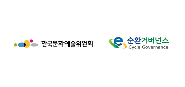한국문화예술위원회, E-순환거버넌스 업무협약