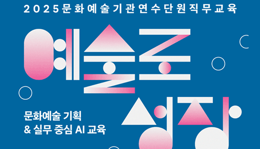 AI로 꿰는 문화예술 실무, 연수단원 함께 배운다
