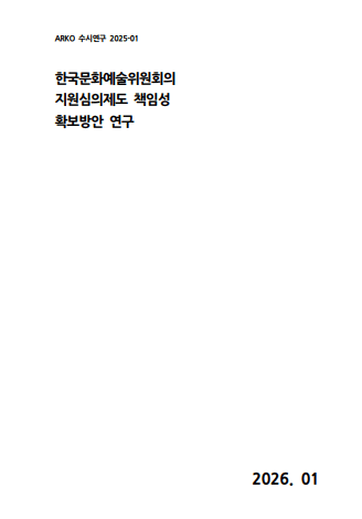 한국문화예술위원회의 지원심의제도 책임성 확보방안 연구