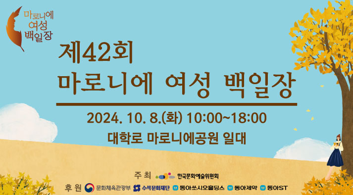 제42회 마로니에여성백일장 개최 및 사전접수 안내 2024.10.8(화)10시~18시  대학로 마로니에공원 일대