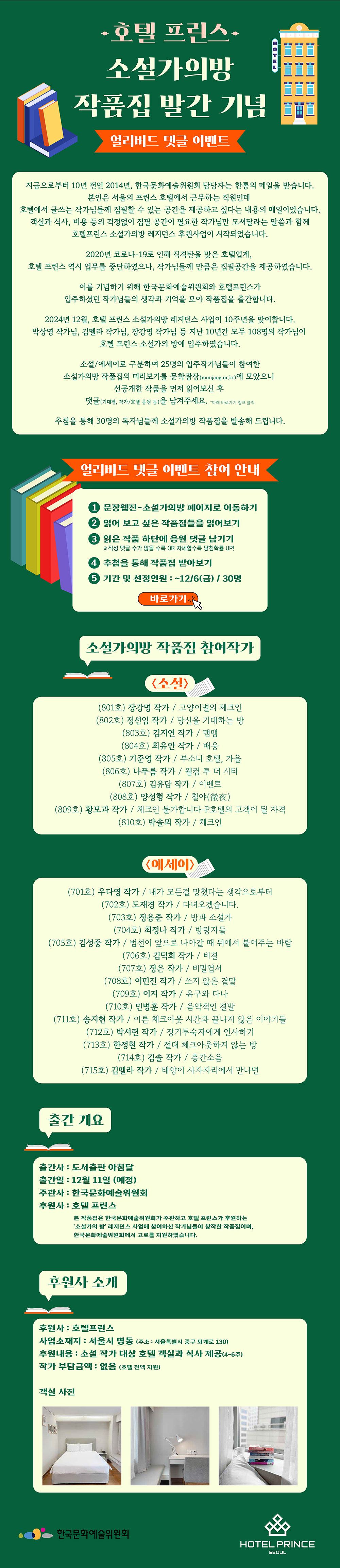 호텔프린스 소설가의방 작품집 발간 기념 얼리버드 댓글 이벤트(자세한 내용 아래 참조)