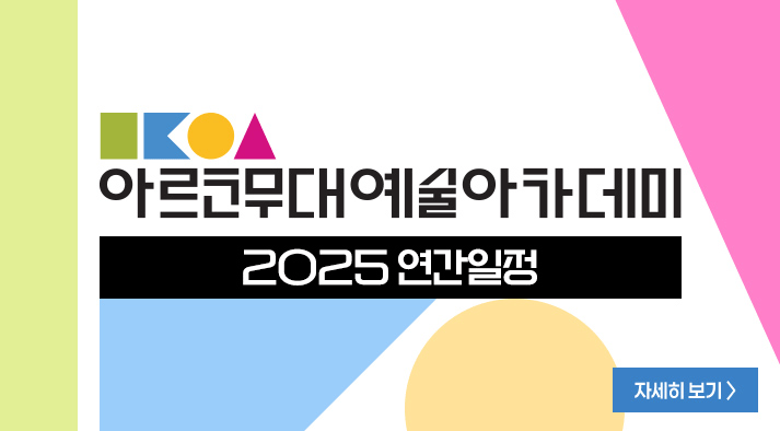 아르코무대예술아카데미 2025 연간일정