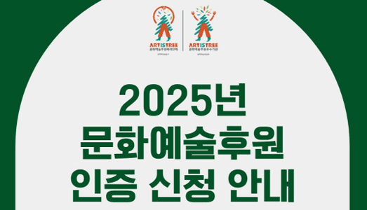 2025년 문화예술후원매개단체 및 문화예술후원우수기관 인증 신청 접수 시작