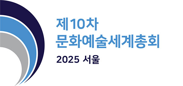 제10차 문화예술세계총회 발표자 모집 2025 서울