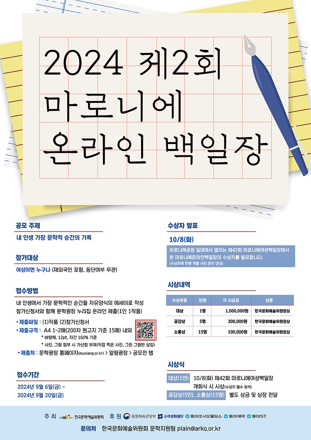 제2회 마로니에온라인백일장 개최 및 신청 접수(자세한 내용 아래 참조)