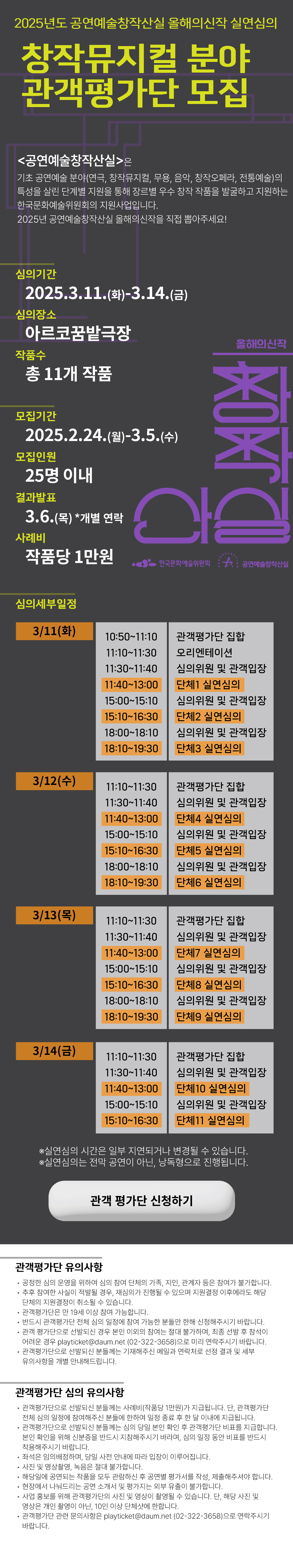 2025년도 공연예술창작산실 올해의신작 실연심의 창작뮤지컬 분야 관객평가단 모집 (자세한 내용 아래 참조)