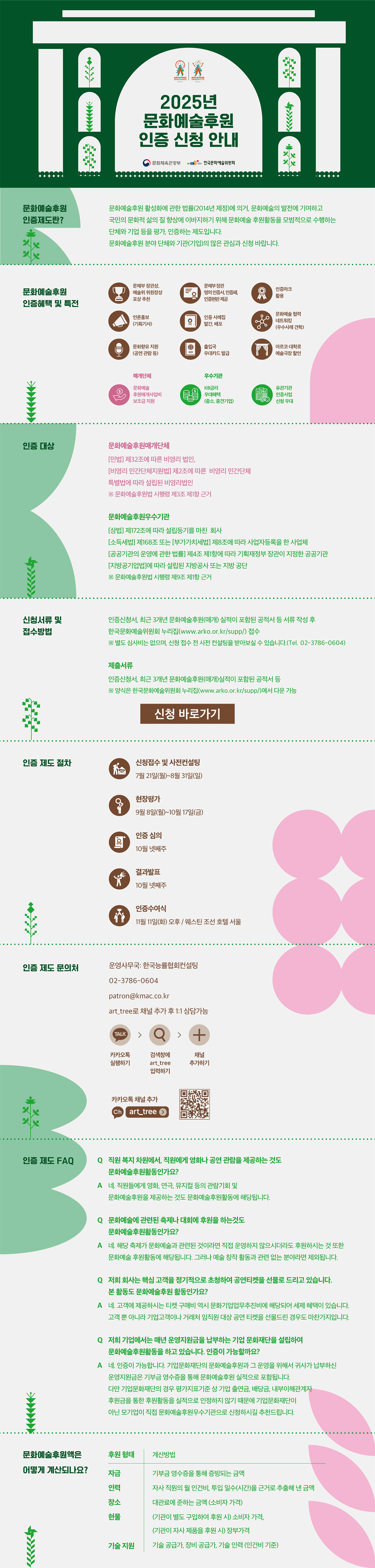 2025년 문화예술후원 인증 신청 안내(자세한 내용 아래 참조)