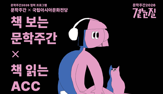 문학주간2026 호남권 프로그램 개최 정보라  천명관  황선미  은희경 작가와 독자들이 만난다.