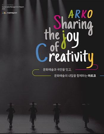 2025년도 한국문화예술위원회 지속가능경영보고서(국문, ENG)/2024년 및 2025년 상반기 기준