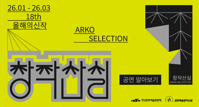 26.01~03 18th 올해의신작 창작산실 공연 알아보기 ARKO SELECTION