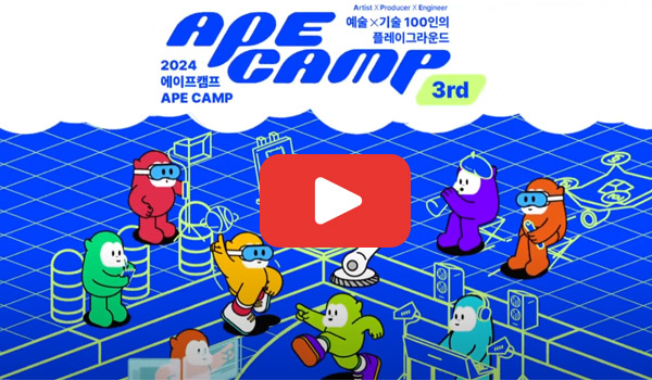 APE CAMP 2024 유튜브 바로가기기