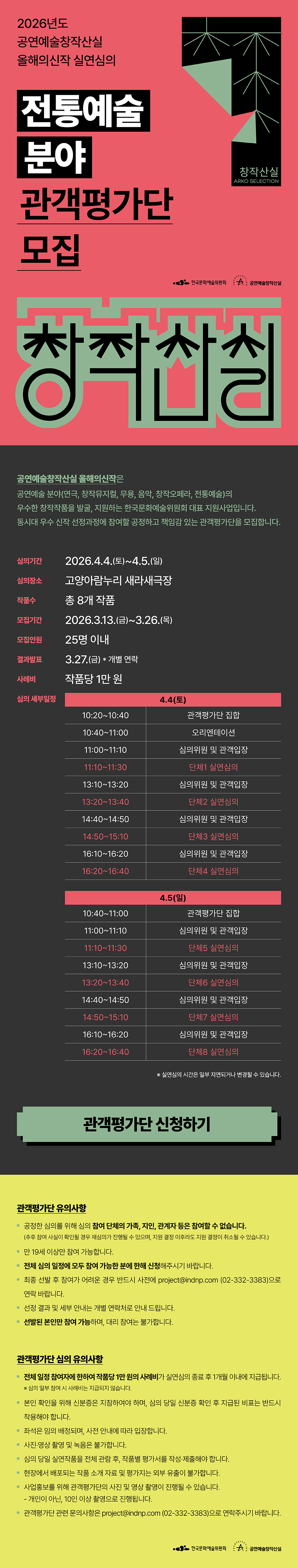 2026년도 공연예술창작산실 올해의신작 실연심의전통예술 분야 관객평가단 모집(자세한 내용은 아래 참조)