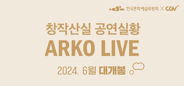 한국문화예술위원회xCGV, 창작산실 공연실황 ARKO LIVE 2024. 6월 대개봉