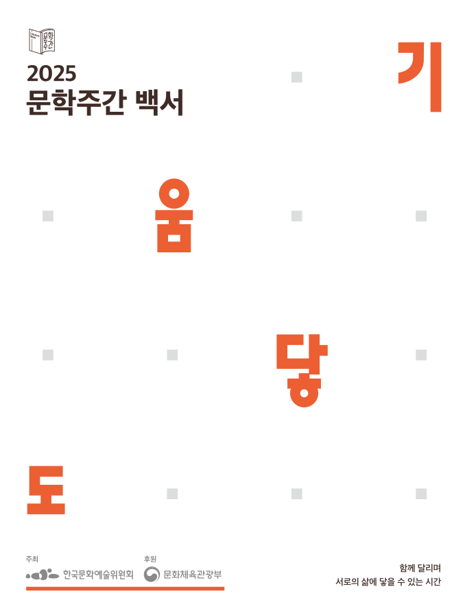 문학주간2025 백서 '도움-닿기'