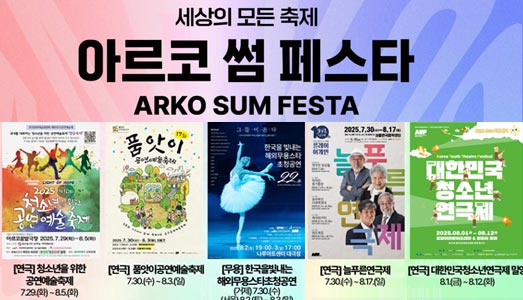 세대와 세계를 연결하는 공연예술축제 ‘아르코 썸 페스타’ 2차 라인업, 여름 무대 개막!