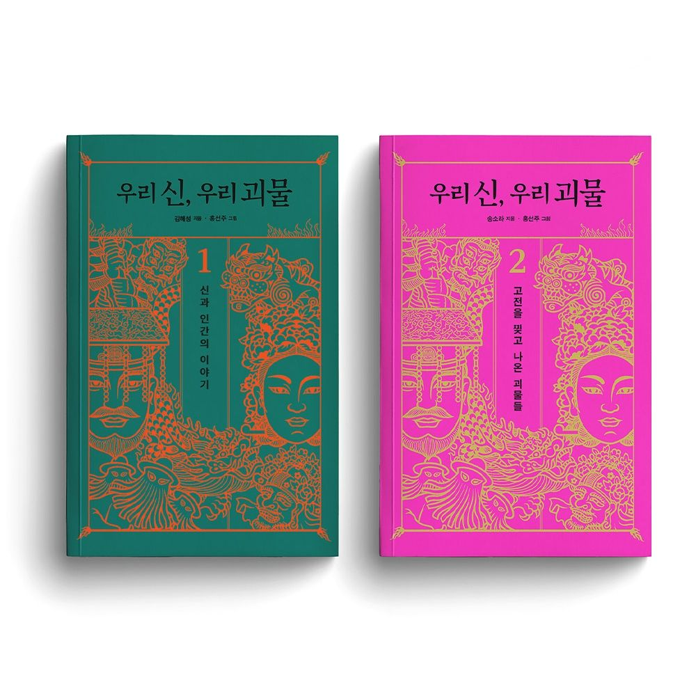 상상의 근본-<우리 신,우리 괴물 1,2>