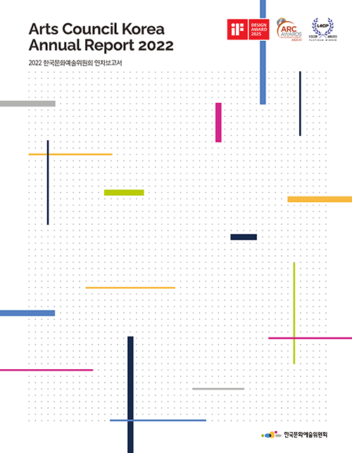 2022년도 한국문화예술위원회 연차보고서(국문,ENG)